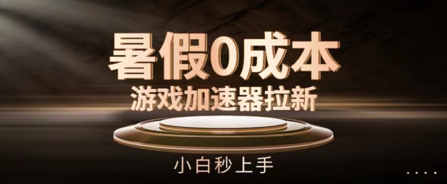 暑假0成本游戏加速器拉新，小白秒上手，无需投资【揭秘】| 网创圈