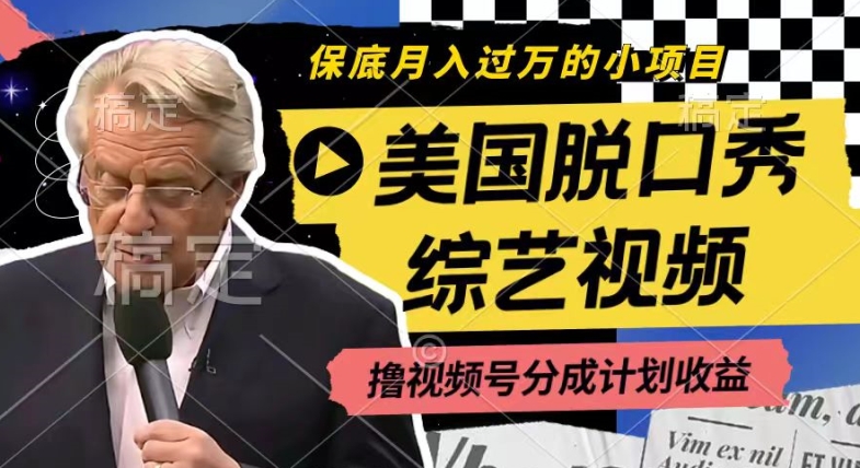 利用美国脱口秀综艺视频，撸视频号分成计划收益，每天只需一小时，月入过W【揭秘】| 副业网