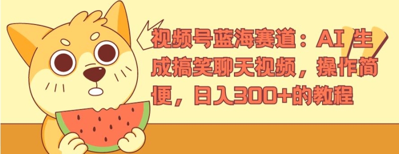视频号蓝海赛道：AI 生成搞笑聊天视频，操作简便，日入300+的教程【揭秘】| 网创圈