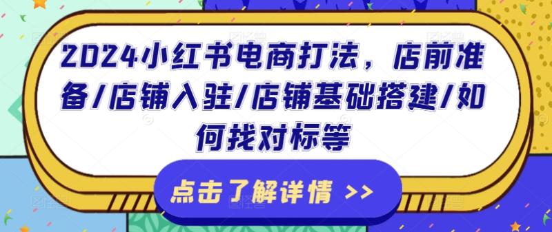 2024小红书电商打法，店前准备/店铺入驻/店铺基础搭建/如何找对标等| 网创圈