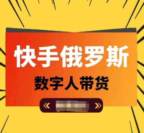 快手俄罗斯数字人带货，带你玩赚数字人短视频带货，单日佣金过万| 网创圈