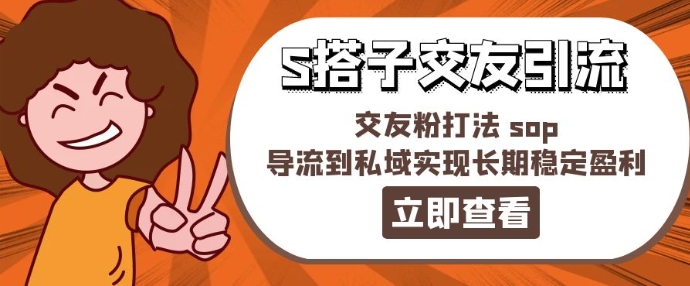 某收费888-S搭子交友引流，交友粉打法 sop，导流到私域实现长期稳定盈利| 网创圈