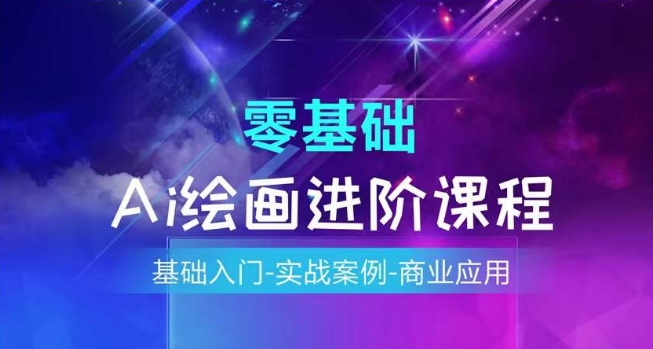 AI绘画系统课程，基础入门-实战案例-商业应用| 网创圈