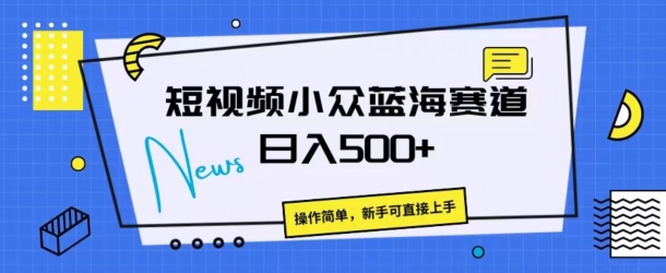 短视频小众蓝海赛道，操作简单，日入几张| 网创圈