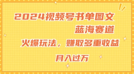 2024视频号书单图文蓝海赛道，火爆玩法，赚取多重收益，小白轻松上手，月入上万【揭秘】| 网创圈