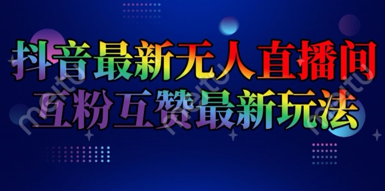 抖音最新无人直播间互粉互赞新玩法，一天收益2k+【揭秘】| 网创圈