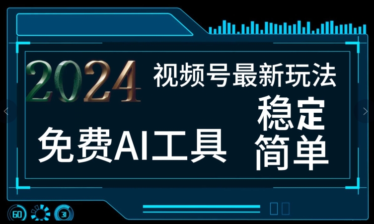 2024视频号最新，免费AI工具做不露脸视频，每月亲测1W+，稳定且超简单，小白轻松上手| 网创圈