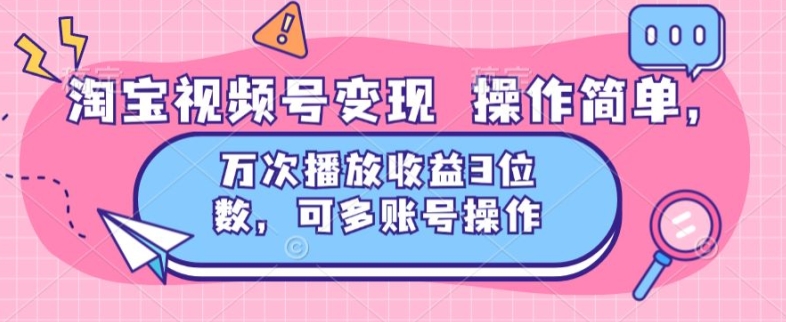 淘宝视频号变现 操作简单，万次播放收益3位数，可多账号操作| 网创圈