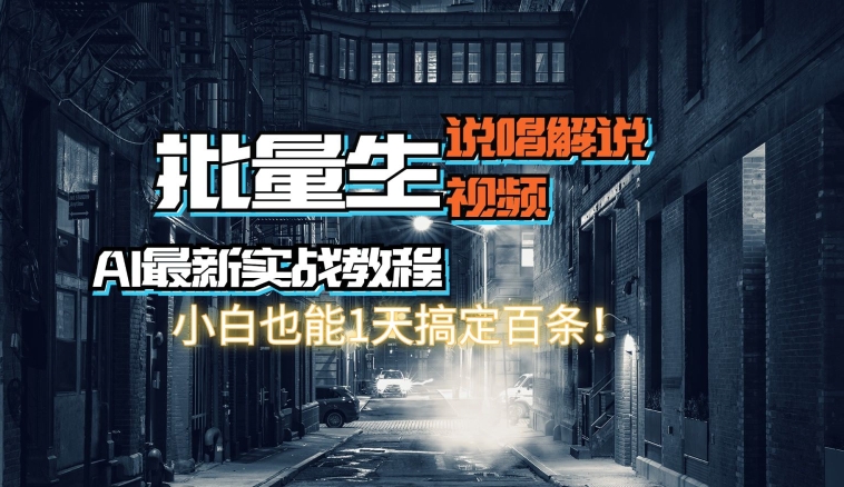 【AI最新实战教程】批量生成说唱解说视频，小白也能1天搞定百条| 网创圈