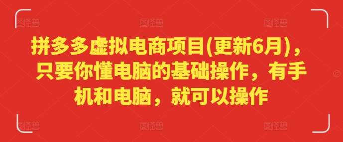 拼多多虚拟电商项目(更新6月)，只要你懂电脑的基础操作，有手机和电脑，就可以操作| 网创圈