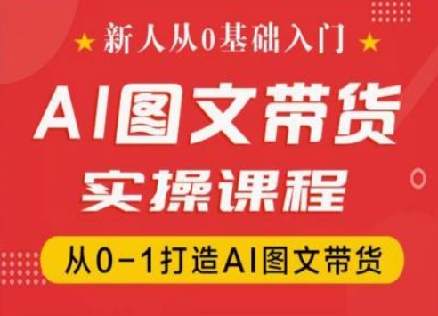 新人从0基础入门，抖音AI图文带货实操课程，从0-1打造AI图文带货| 副业网