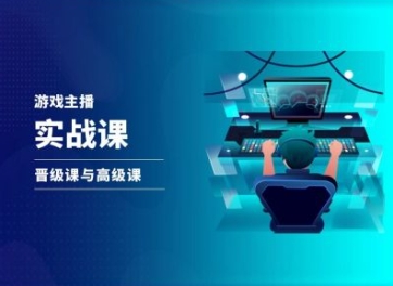 游戏直播实战课，抖音直播晋级课与高级课| 网创圈