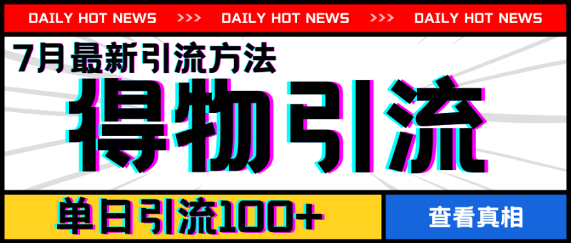 7月最新引方法，得物APP引流，单日引流100+【揭秘】| 网创圈