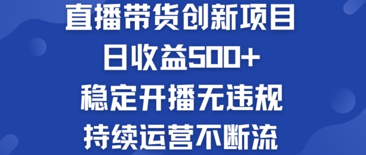 淘宝无人直播带货创新项目：日收益500+  稳定开播无违规  持续运营不断流【揭秘】| 网创圈