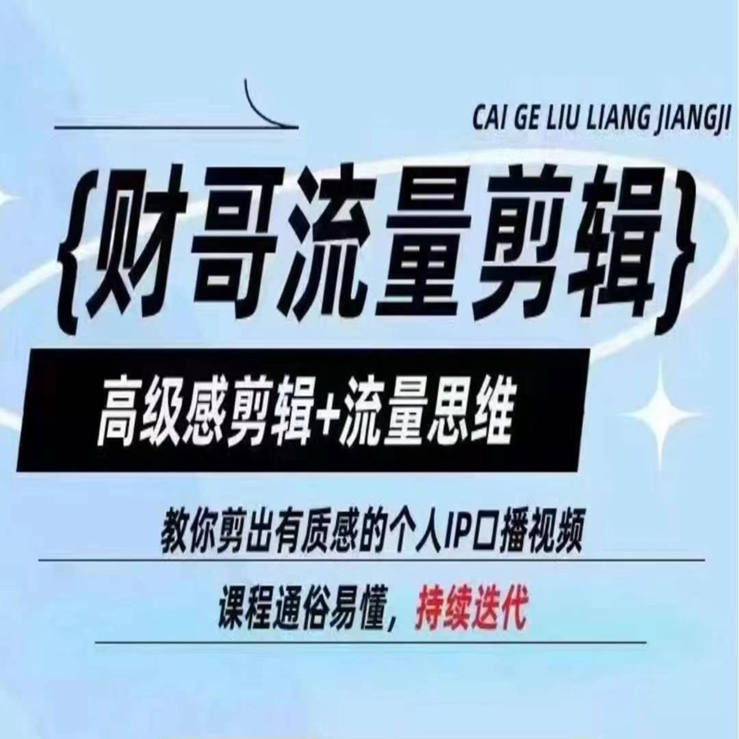 财哥流量剪辑,高级感剪辑+流量思维,教你剪出有质感的个人IP口播视频| 网创圈