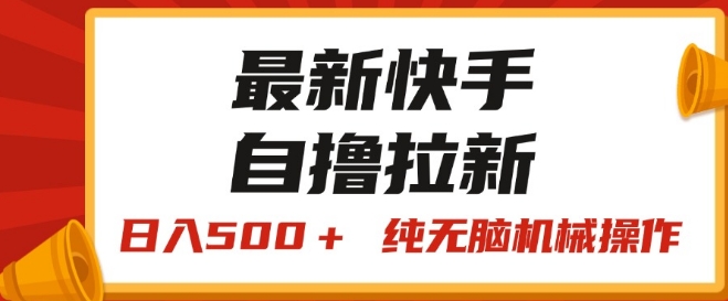 最新快手“王牌竞速”自撸拉新，日入500+! 纯无脑机械操作| 网创圈