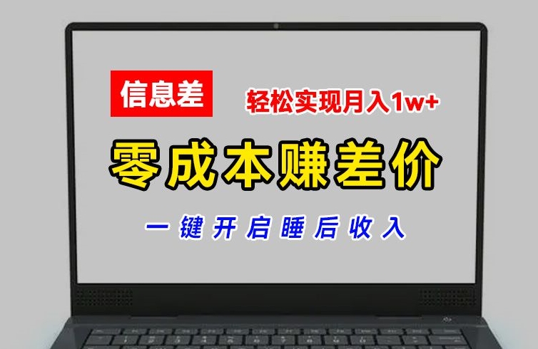零成本赚差价，各大平台账号批发倒卖，一键开启睡后收入，轻松实现月入1w+【揭秘】| 网创圈