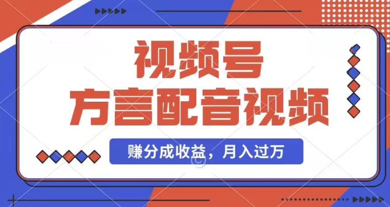 利用方言配音视频，赚视频号分成计划收益，操作简单，还有千粉号额外变现，每月多赚几千块钱| 网创圈