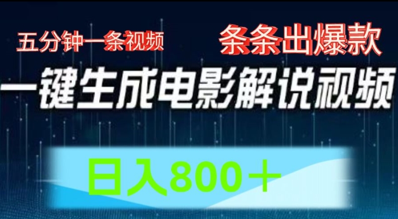 AI电影解说赛道，五分钟一条视频，条条爆款简单操作，日入800【揭秘】| 网创圈