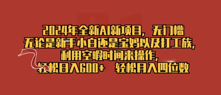 2024年全新AI新项目，无门槛，利用空暇时间来操作，轻松日入一张| 网创圈