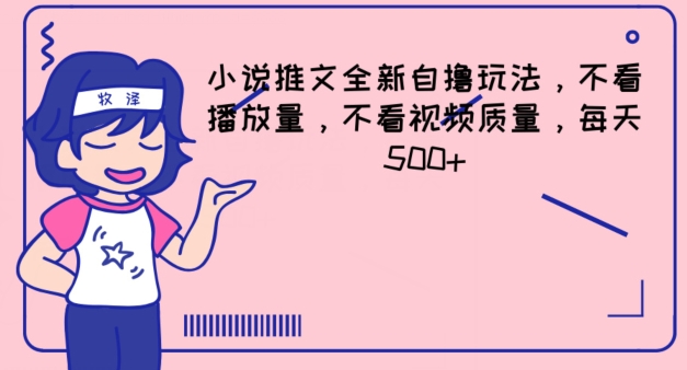 小说推文全新自撸玩法，不看播放量，不看视频质量，每天500+【揭秘】| 网创圈