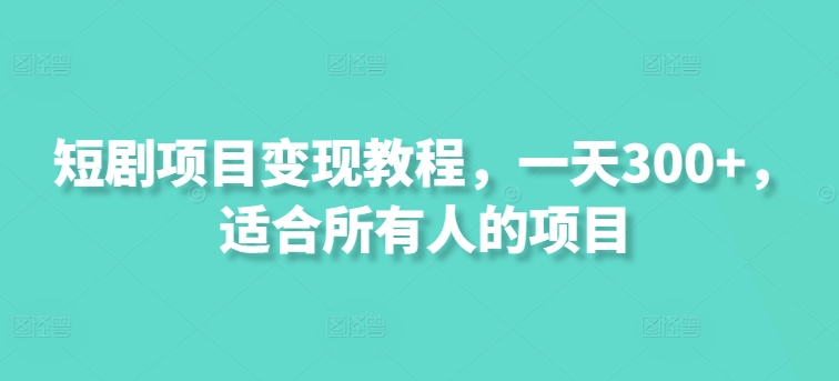 短剧项目变现教程，一天300+，适合所有人的项目| 网创圈