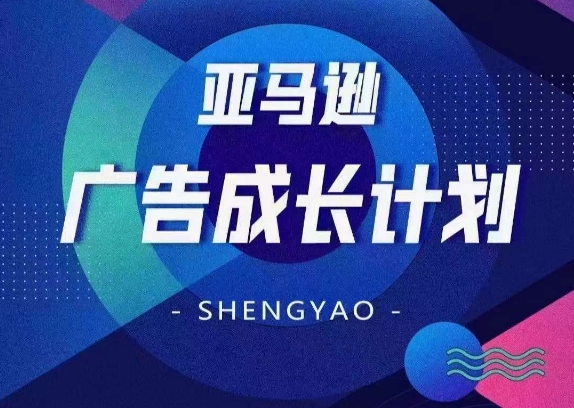 亚马逊广告成长计划，​全面掌握广告矩阵搭建，开源节流，让你的流量来源多元化| 网创圈