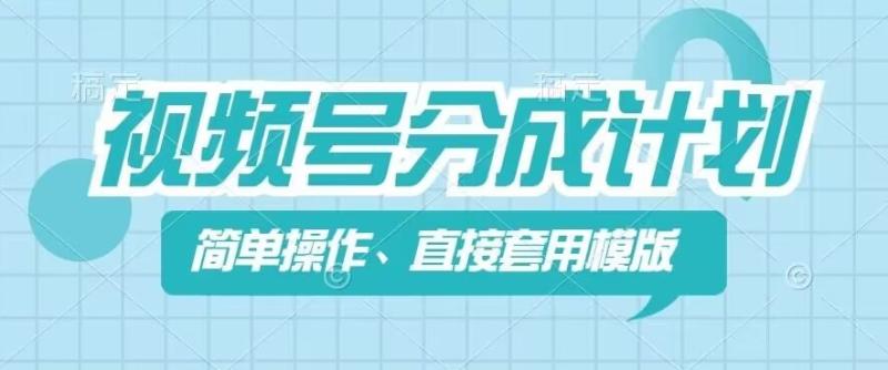 视频号分成计划新玩法，简单操作，直接着用模版，几分钟做好一个作品| 网创圈