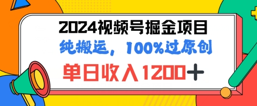2024暑假视频号掘金赛道，100%过原创玩法，1分钟一个视频，专为小白打造| 副业网