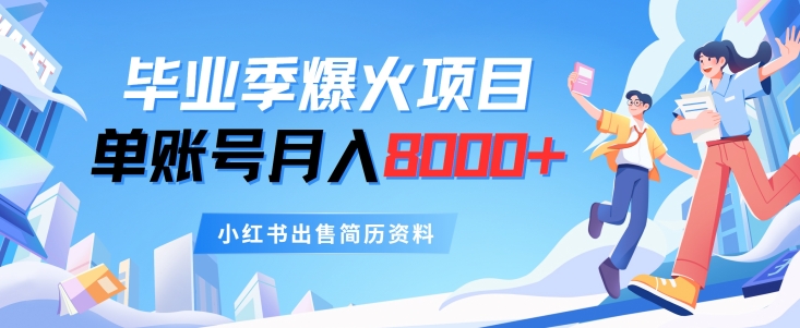 毕业季爆火项目，单账号每月8000+，小红书出售简历资料| 网创圈