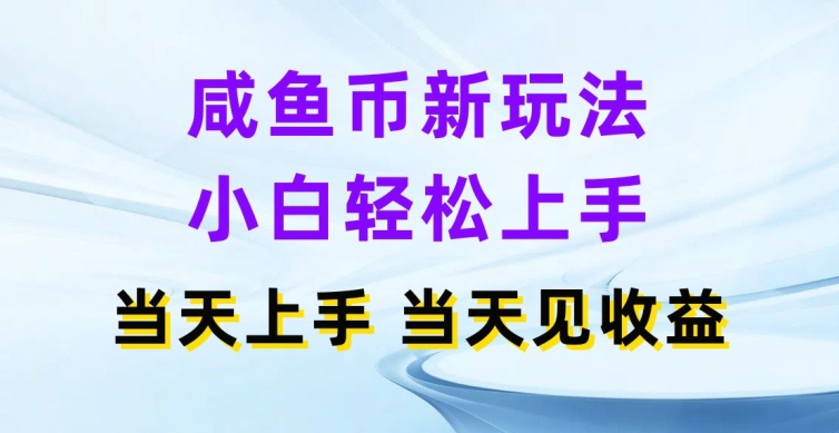 咸鱼币新玩法，小白轻松上手，当天操作当天见收益| 网创圈