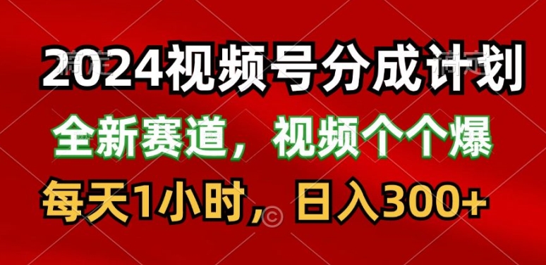2024视频号分成计划，最新赛道，每天1小时，日入300+| 网创圈