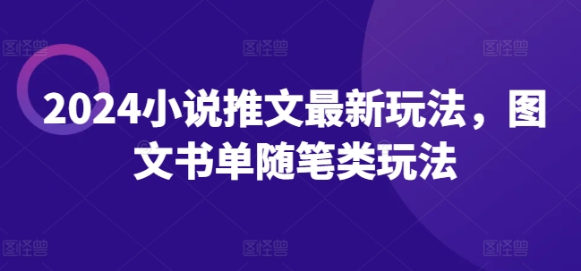 2024小说推文最新玩法，图文书单随笔类玩法| 网创圈