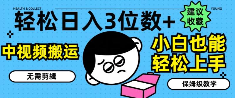 轻松日入3位数+，中视频搬运，无需剪辑，小白也能轻松上手，保姆级教学| 网创圈