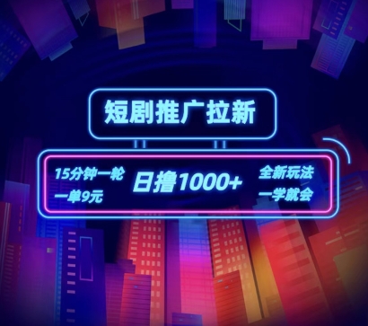 短剧推广自撸拉新，15分钟一单，一单9元，日撸1k+| 网创圈