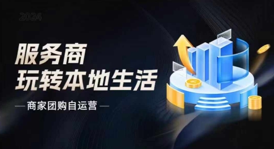 商家团购自运营2024流量新方向引爆同城，大新哥教你玩转本地生活| 网创圈