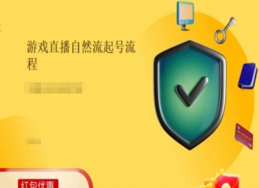游戏直播自然流起号稳号的原理和实操，游戏直播自然流起号流程| 网创圈