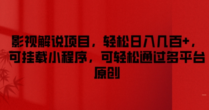影视解说项目，轻松日入几百+，可挂载小程序，可轻松通过多平台原创【揭秘】| 网创圈
