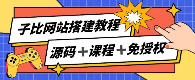 子比网站搭建教程，被动收入实现月入过万| 网创圈