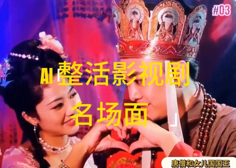 AI整活“影视名场面”发一条爆一条，无脑撸分成收益，日入1k| 网创圈