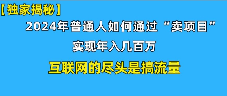 新手小白也能日引350+精准创业粉+私域变现流打法揭秘!普通人也能实现年入百万| 网创圈