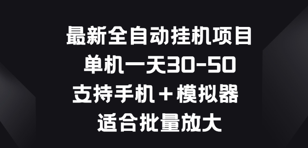 最新全自动挂JI项目，单机一天30-50.支持手机+模拟器 适合批量放大| 网创圈