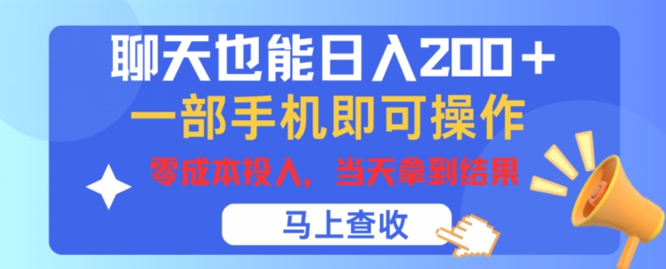 聊天也能日入200+，一部手机即可轻松操作，零成本投入，当天就能拿到结果| 网创圈