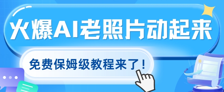 火爆全网的AI老照片动起来，免费保姆级教程来了!| 网创圈