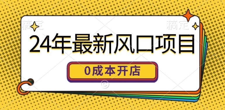 24年最新风口项目，0成本就可以开一家自己的线上商城| 网创圈