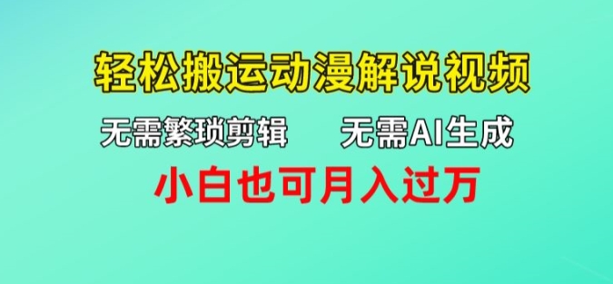 无需AI生成，无需繁琐剪辑，轻松搬运动漫解说视频，小白也可月入过万| 网创圈