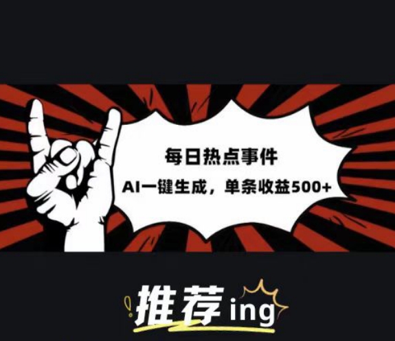 头条社会热点赛道，配合提示词投喂AI，篇篇爆文，适合小白| 网创圈