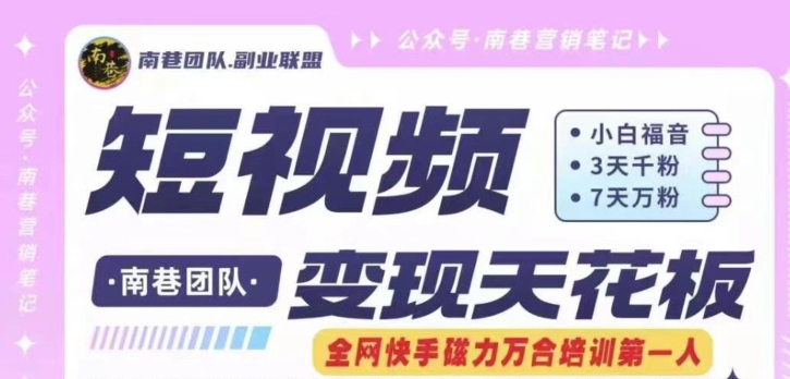 短视频变现天花板快手磁力万合掘金，3天千粉，7天万粉，独家过原创搬运技术，一刀不剪| 网创圈