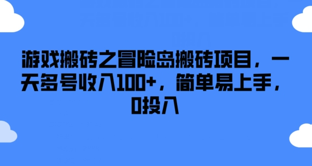 游戏搬砖之冒险岛搬砖项目，一天多号收入100+，简单易上手，0投入【揭秘】| 副业网