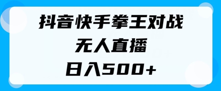 揭秘抖音快手拳王对战无人直播，小白轻松操作，日入几张| 网创圈